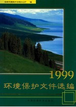 环境保护文件选编  1999