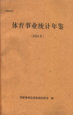 体育事业统计年鉴  2004年