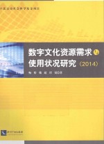 数字文化资源需求与使用状况研究  2014