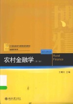 农村金融学  第2版=RURAL FINANCE