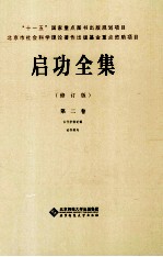 启功全集  第2卷  古代字体论稿  论书绝句  修订版