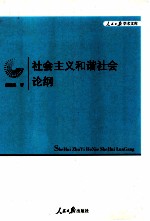 社会主义和谐社会论纲