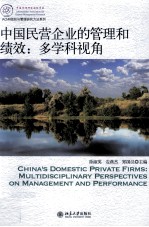 中国民营企业的管理和绩效  多学科视角=China's domestic private firms:multidisciplinary perspectives on management and 