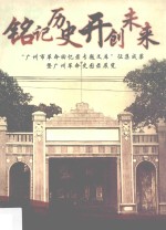 铭记历史开创未来  “广州市革命回忆录专题文库”征集成果暨广州革命史图录展览