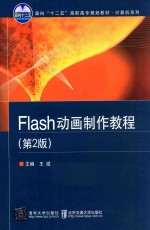 Flash动画制作教程  第2版