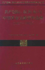 共产国际、联共（布）与中国革命文献资料选辑  1917-1925  2