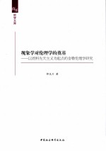 现象学对伦理学的奠基  以质料先天主义为起点的舍勒伦理学研究