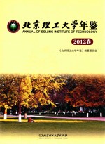 北京理工大学年鉴  2012卷