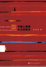 中国人想要什么样民主  中国政治人  2012