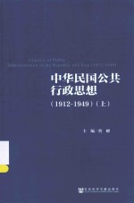 中华民国公共行政思想  1912-1949  上