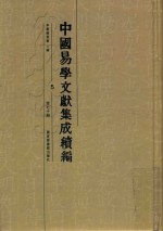 中国易学文献集成续编  5