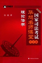 2015年国家司法考试华旭名师课堂  知识篇  理论法学