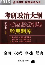 考研政治大纲考点强化训练经典题库  2015