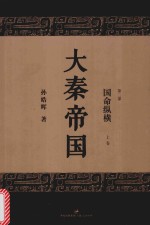 大秦帝国  第2部  国命纵横  上  全新修订版