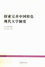 探索完善中国特色现代大学制度