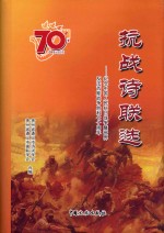 抗战诗联选  纪念中国人民抗日战争暨世界反法西斯战争胜利七十周年