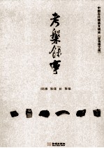 考槃馀事  中国古代物质文明史  彩色图文版