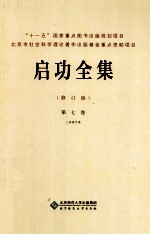 启功全集  第7卷  三语集外集  修订版