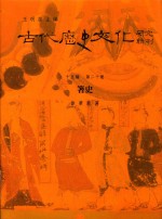 古代历史文化研究辑刊  十五编  第20册  箸史