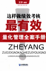 这样做绩效考核最有效  量化管理全案手册