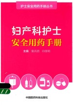 护士安全用药手册丛书  妇产科护士安全用药手册