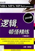 MBA MPA MPAcc联考综合能力逻辑顿悟精练  习题分册  解析分册