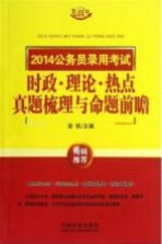 2014公务员录用考试时政理论热点真题梳理与命题前瞻  飞跃版