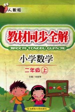 教材同步全解  小学数学  二年级  上  人教版