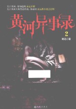 黄河异事录  2