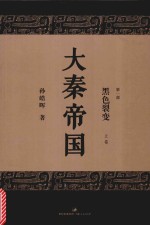 大秦帝国  第1部  黑色裂变  上  全新修订版