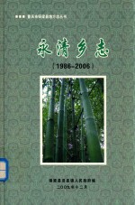 永清乡志  1986-2005