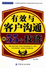 有效与客户沟通的55个技能