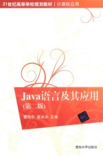 Java语言及其应用