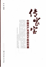 传家宝  中国共产党战无不胜的利器