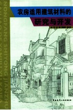 农房适用建筑材料的研究与开发