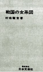 戦国の女系図 信長·秀吉·家康をめぐる女たち