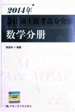 2014年会计硕士联考高分突破  数学分册