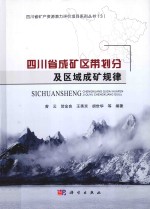 四川省成矿区带划分及区域成矿规律