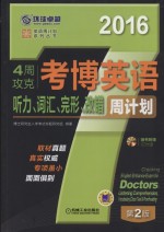2016  4周攻克考博英语听力、词汇、完形、改错周计划  第2版