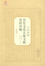 中国新疆历史文化古籍文献资料译编  14  阿克苏