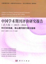 中国学术期刊评价研究报告  武大版  2015-2016  RCCSE权威、核心期刊排行榜与指南