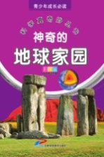 青少年成长必读  科学真奇妙丛书  神奇的地球家园