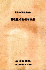 煤矿生产经营费指标  蓄电池式电机车分册