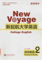 MEWVYAGE新起航大学英语  读写教程  2