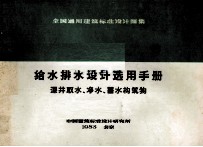 给水排水设计选用手册  深井取水、净水、蓄水构筑物