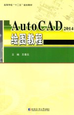 AutoCAD 2014绘图教程