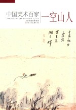 中国近现代名家画集  一空山人