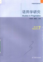 语用学研究  第7辑