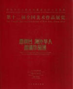 第十二届全国美术作品展览港澳台海外华人邀请作品集