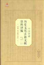 中国新疆历史文化古籍文献资料译编  21  焉耆  库尔勒  奇台